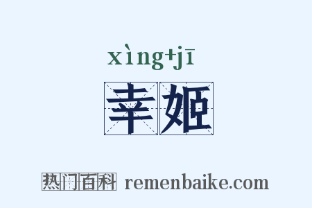 幸姬是什么意思的图片